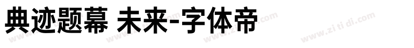 典迹题幕 未来字体转换